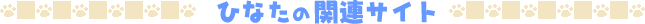 �ЂȂ��̊֘A�T�C�g
